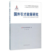 党建读物出版社 国外引才政策研究/国外人才发展丛书