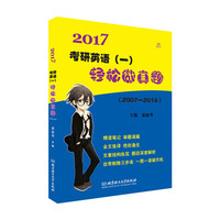 2017-考研英语(一)轻松做真题(2007-2016)