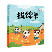 逗丁园系列绘本之一 找绵羊