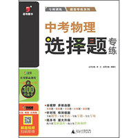 广西师范大学出版社 2016中考物理选择题专练/题型专练系列