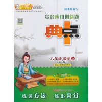 综合应用创新题典中点(HS版)8年级数学.上(附测试卷1份)