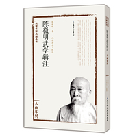 太极答问-陈微明武学辑注