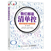 我们都是清单控
