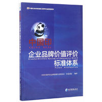 中国印-企业品牌价值评价标准体系