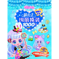 蝴蝶兰公主-萌公主绚丽换装1000贴-含1000张精美贴纸