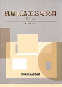 机械制造工艺与夹具（第二版）