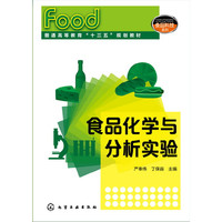 食品化学与分析实验(严奉伟)