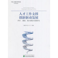 人才工作支撑创新驱动发展——评价、激励、能力建设与国际化