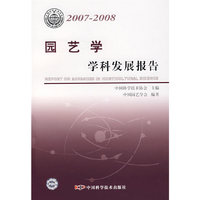 *中国科协学科发展研究系列报告20072008园艺学学科发展报告