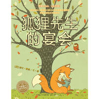 海豚绘本花园：狐狸先生的宴会（精）