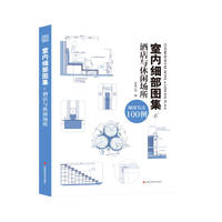 室内细部图集6 酒店与休闲场所（全新室内细部设计实例图集，细部节点100例）