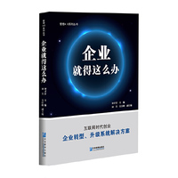 企业就得这么办