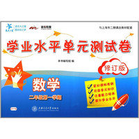 数学学业水平单元测试卷（一年级第二学期）（修订版） 交大之星