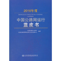 2016年度中国公路网运行蓝皮书