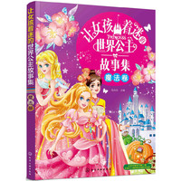 让女孩着迷的世界公主故事集（魔法卷）