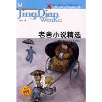 老舍小说精选/世界少年文学经典文库
