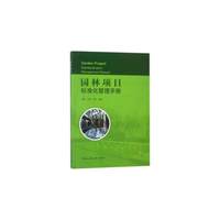 园林项目标准化管理手册