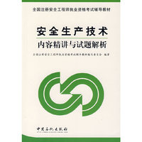 安全生产技术内容精讲与试题解析