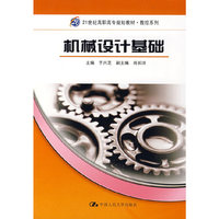 机械设计基础（21世纪高职高专规划教材·数控系列）