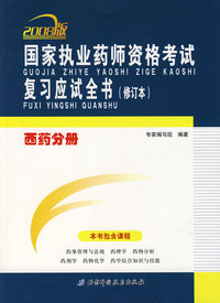 2008国家执业药师资格考试复习应试全书西药分册（修订本）