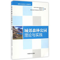 城郊森林公园理论与实践/森林公园理论与实践系列