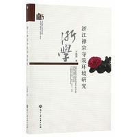 当代浙江学术文库：浙江禅宗寺院环境研究