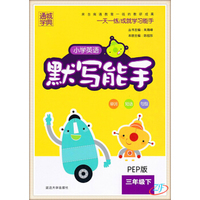 通城学典：小学英语默写能手（三年级下 PEP版）