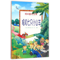 狼和七只小山羊/格林童话全集