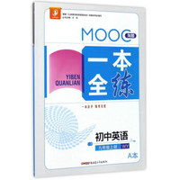 MOOC淘题一本全练：初中英语（九年级上 WY外研 套装共2册）