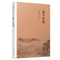 孟子旁通(大陆正版授权南怀瑾系列)