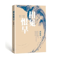 相见恨早