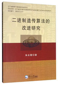 二进制遗传算法的改进研究