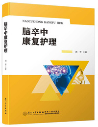 脑卒中康复护理
