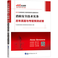 一级注册消防工程师考试中公2019注册消防工程师资格考试辅导用书消防安全技术实务历年真题与考前预测试卷