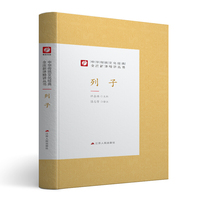 中华传统文化经典全注新译精讲丛书 列子 春雨教育·2019