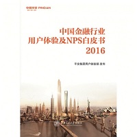 中国金融行业用户体验及NPS白皮书（2016）(POD)