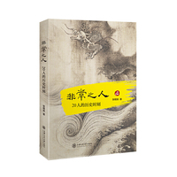 非常之人：20人的历史时刻