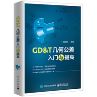 GD&T几何公差入门与提高