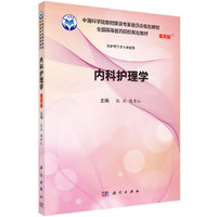内科护理学(案例版)