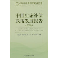 中国生态补偿政策发展报告2018