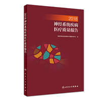 2018神经系统疾病医疗质量报告