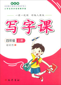 写字课（部编人教版）：四年级上册（一课一视频）