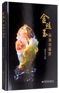 金丝玉标准与鉴赏