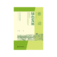 推动绿色发展：生态治理与结构调整