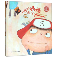 中国原创绘本精品系列：我的妈妈是个人