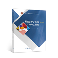 基础化学实验(第3版)化学分析实验分册