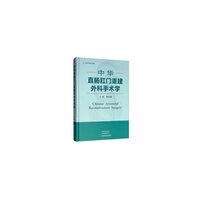 中华直肠肛门重建外科手术学