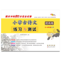 期末冲刺100分完全试卷小学古诗文练习与测试提高卷