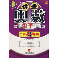 讲透奥数——数学尖子训练营（新）小学三年级