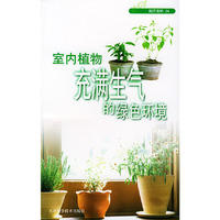 室内植物-充满生气的绿色环境